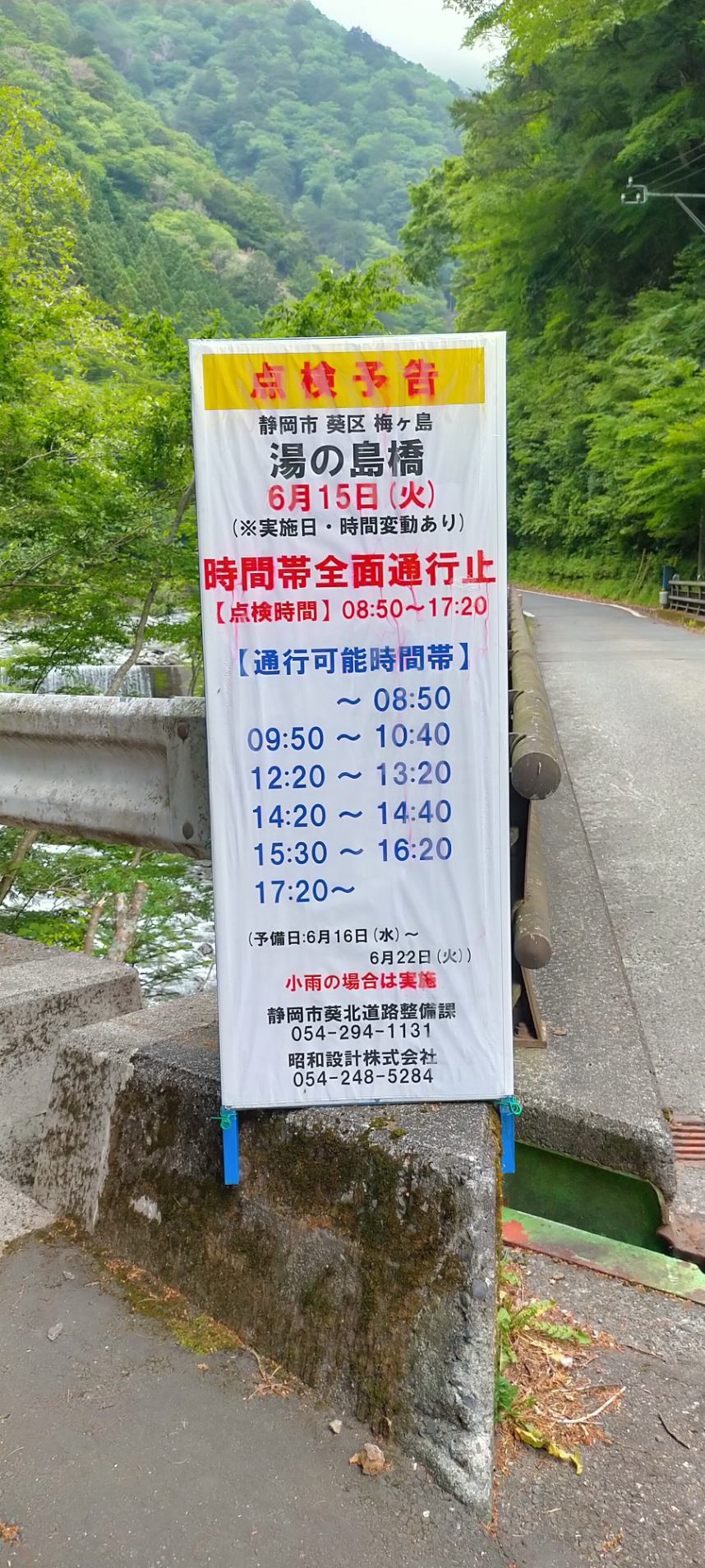 梅ヶ島湯の島橋交通規制
