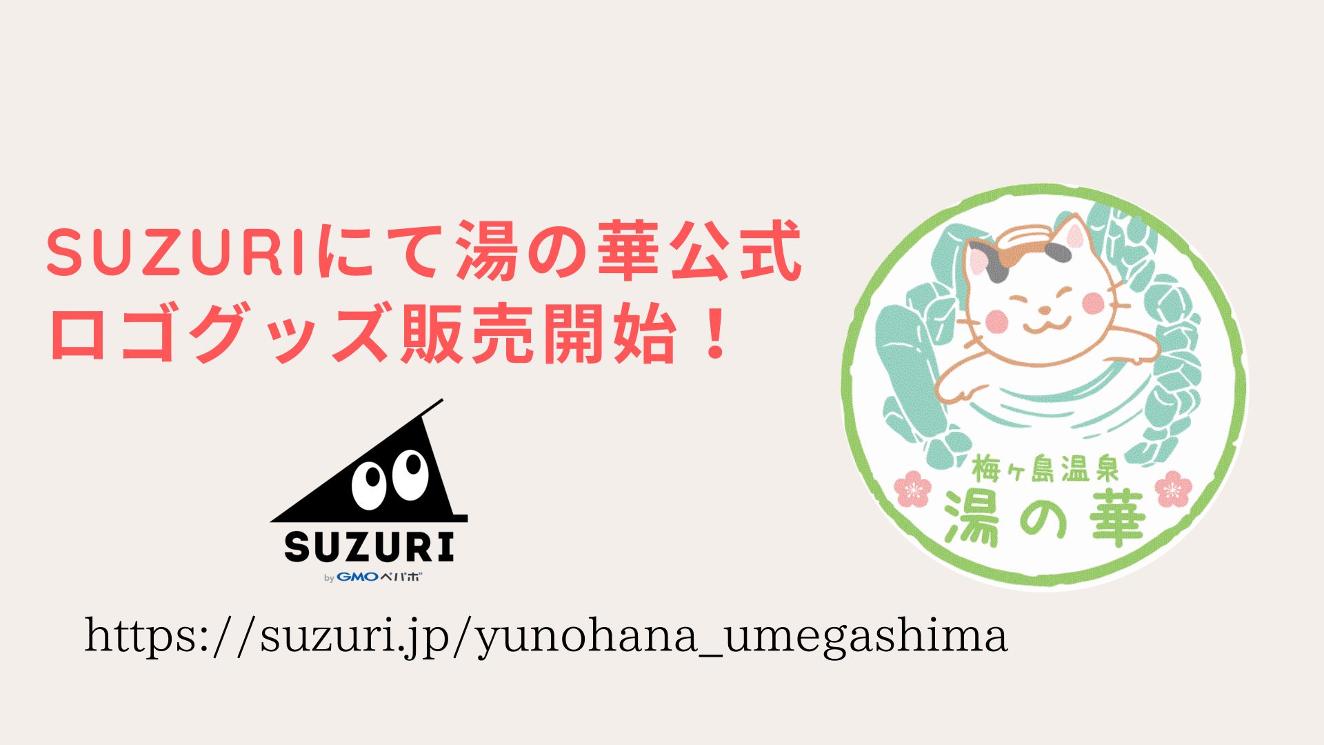 SUZURIにて湯の華公式ロゴグッズ販売開始！
