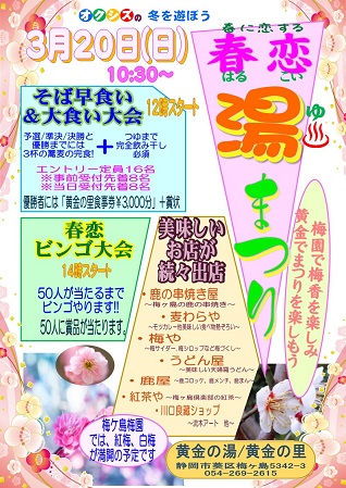 3月第3弾は「春恋湯まつり」3.20(日)