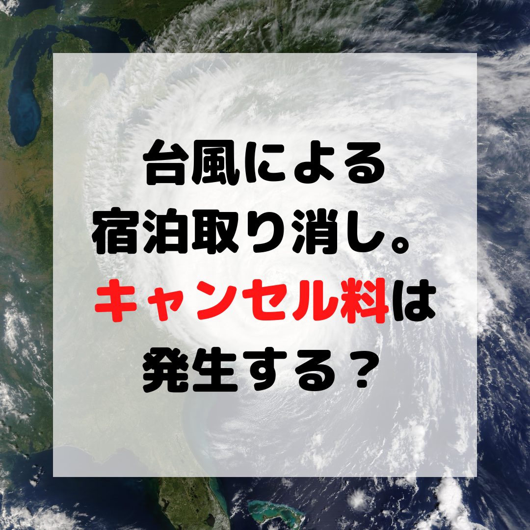台風時の旅行中止。キャンセル料が無料となる条件に付いて~湯の華の場合~ | 【公式】梅ヶ島温泉 湯の華 -ゆのはな-