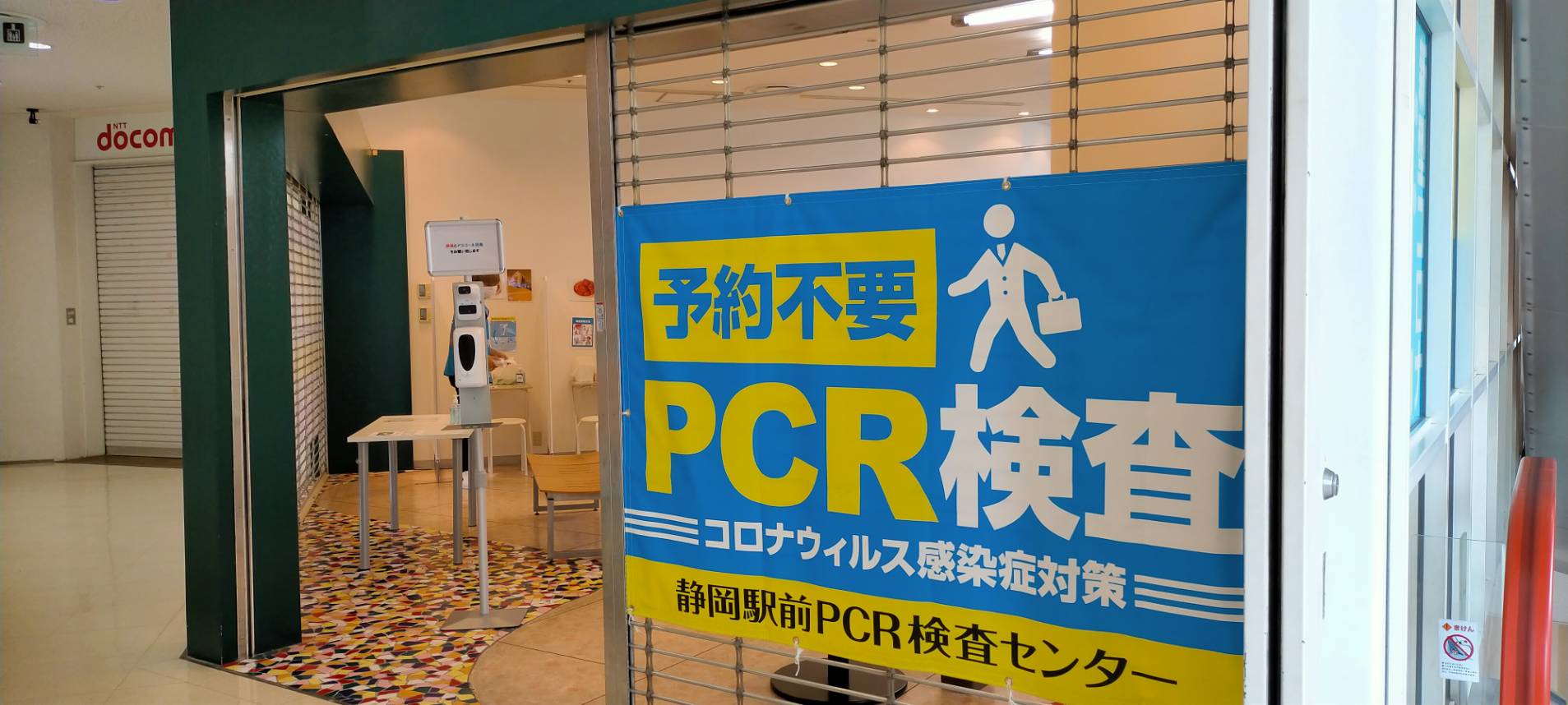 【予約不要・無料・即日結果】県民割にも使える静岡駅前PCR検査センター