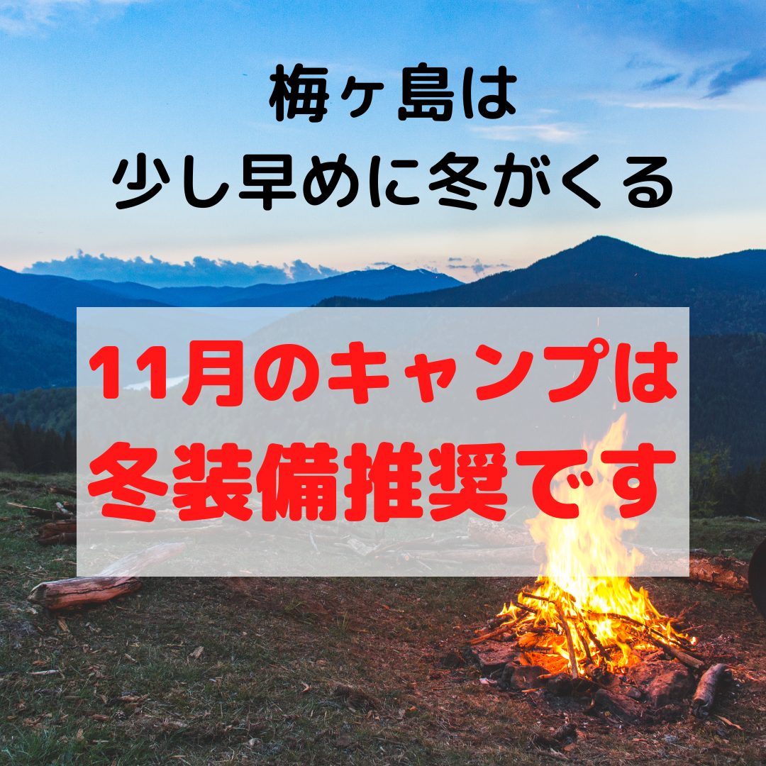 梅ヶ島のキャンプ場は少し早めに冬が来る。11月は冬装備推奨です。 (1)