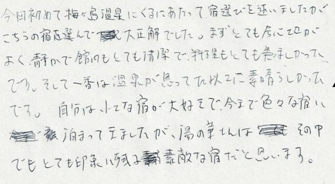 自分は小さな宿が大好きで、今までいろいろな宿に泊まってきましたが、湯の華さんはその中でもとても印象に残る素敵な宿だと思います。