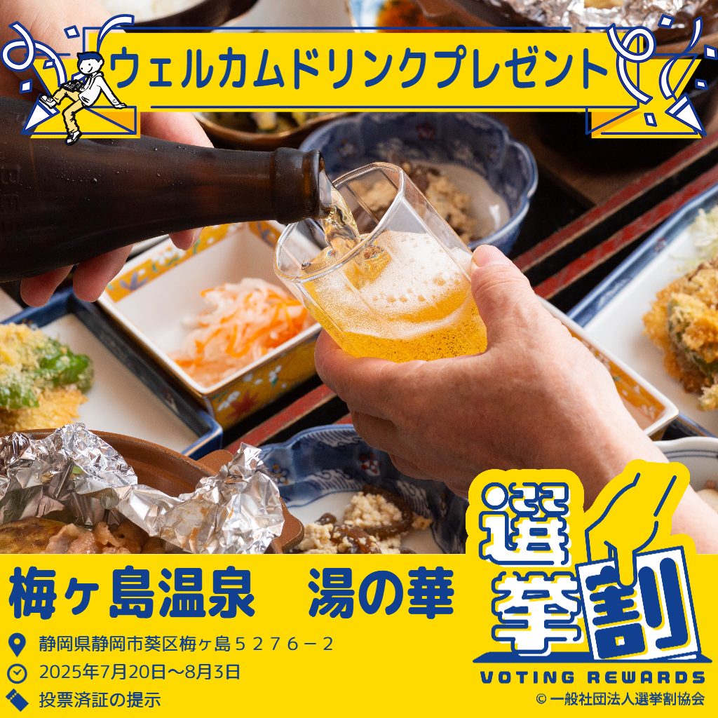【センキョ割】2025年参院選　投票済証の提示でウェルカムドリンクをプレゼント♪