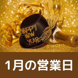 営業日 1月