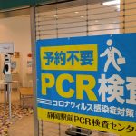 【予約不要・無料・即日結果】県民割にも使える静岡駅前PCR検査センター
