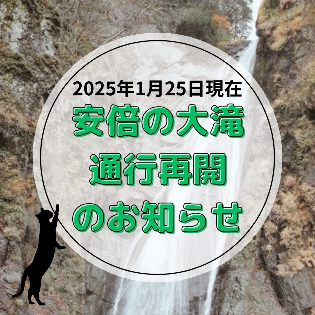 【2025年1月25日現在】安倍の大滝 通行再開のお知らせ