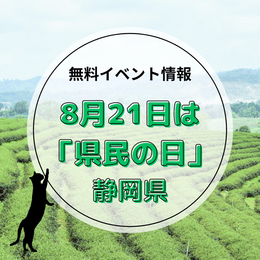 8月21日は静岡「県民の日」！入館無料イベントも♪