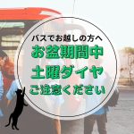 【バスでお越しの方へ】8月13日(火)～16日(金)は土曜ダイヤで運行されます