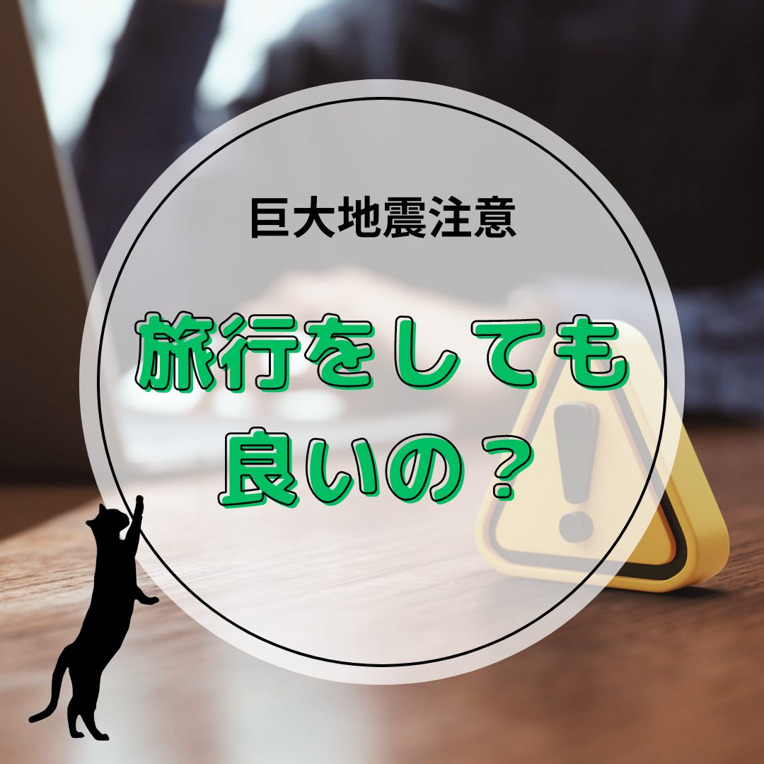 【南海トラフ巨大地震注意】「旅行中止は不要」との見解です