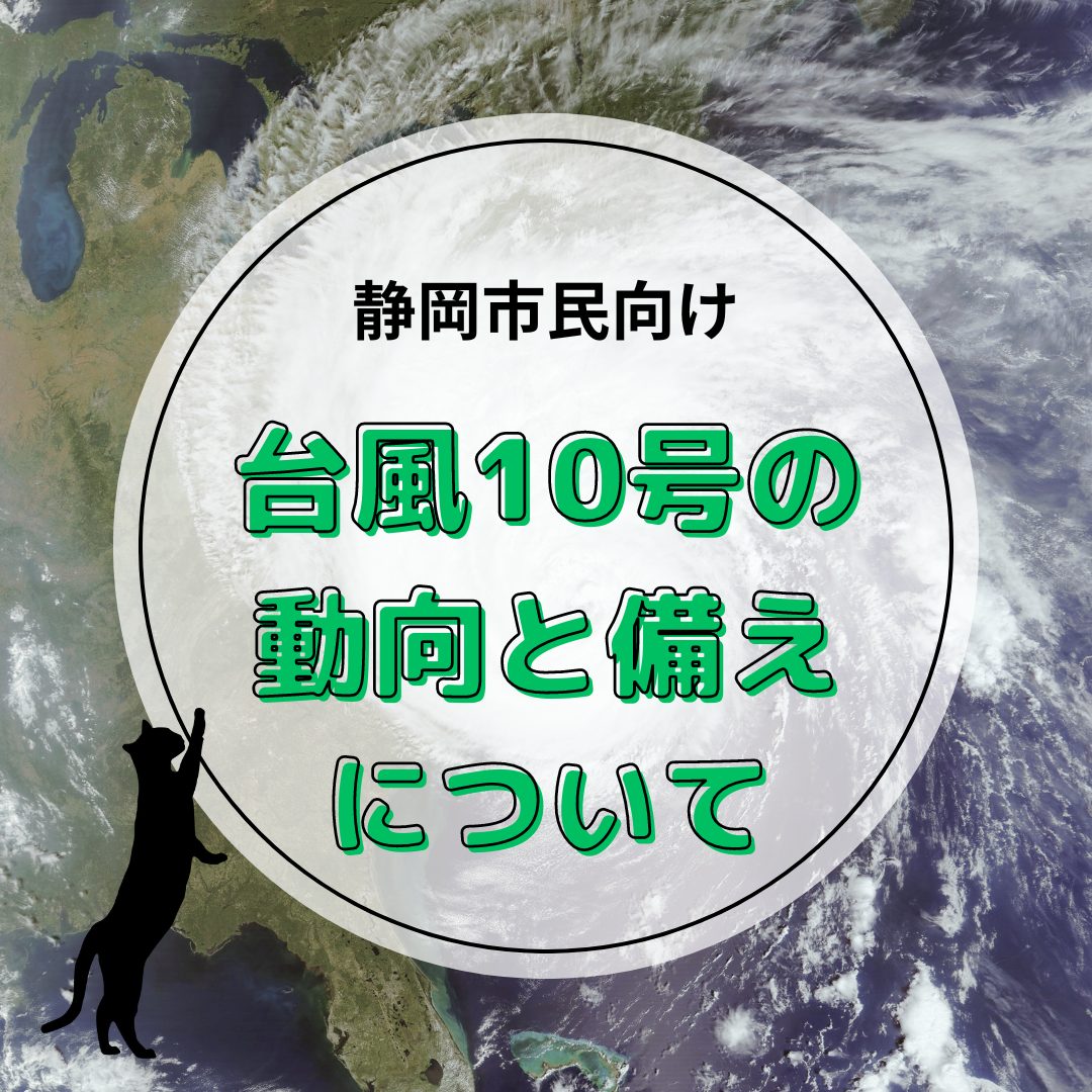 台風第10号に関する静岡市内の動き