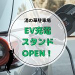 梅ケ島にEV充電スタンドが誕生します！