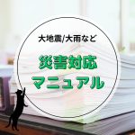 災害時対応マニュアル