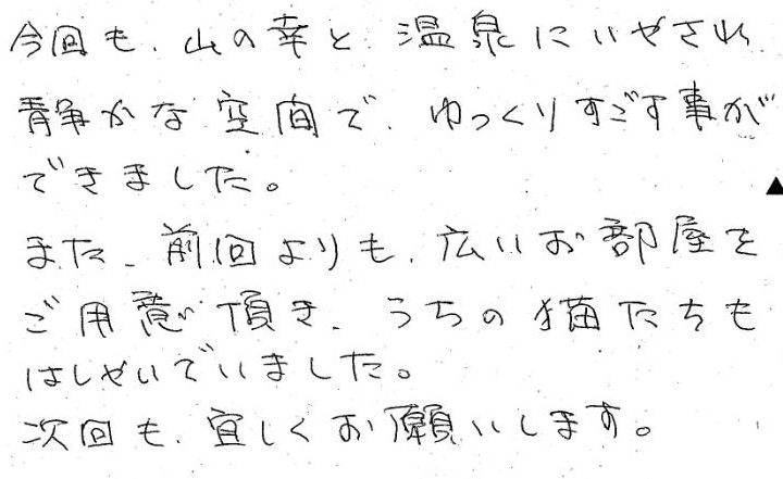 今回も山の幸と温泉にいやされ 静かな空間でゆっくりすごす事ができました。