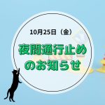 梅ケ島主要道路、夜間通行止めのお知らせ【10月25日21:00-26日6:00】