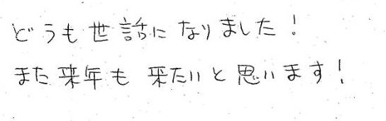 どうも世話になりました！ また来年も来たいと思います！