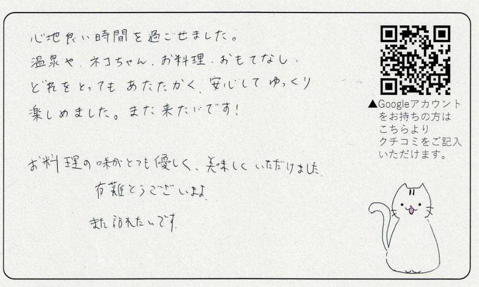 心地よい時間を過ごせました。 温泉やネコちゃん、お料理、おもてなし、 どれをとってもあたたかく、安心してゆっくり楽しめました。