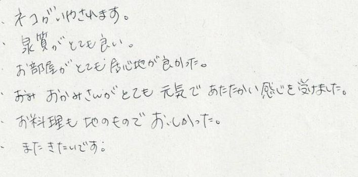 おかみさんがとても元気であたたかい感じを受けました。