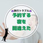 意外と多い？旅行のトラブル【予約する宿を間違えた】