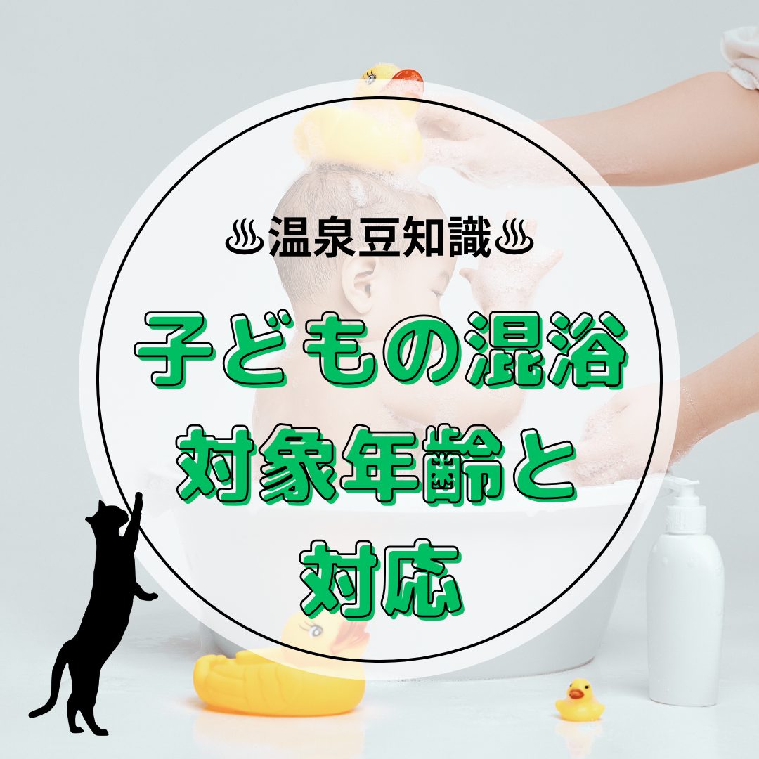 温泉施設での子どもの混浴。対象年齢はいくつ？親子で安全に温泉を楽しむために