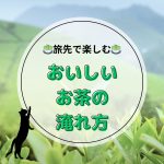 静岡旅行で緑茶を楽しもう！掛川茶・本山茶の特徴と日本茶の淹れ方