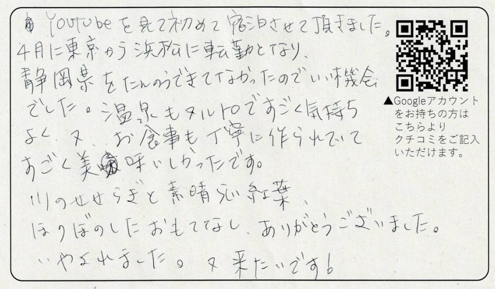 川のせせらぎと素晴らしい紅葉、ほのぼのしたおもてなし、ありがとうございました。