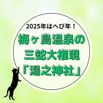 「湯之神社」を訪れてみませんか？ー三蛇大権現と湯滝の魅力ー