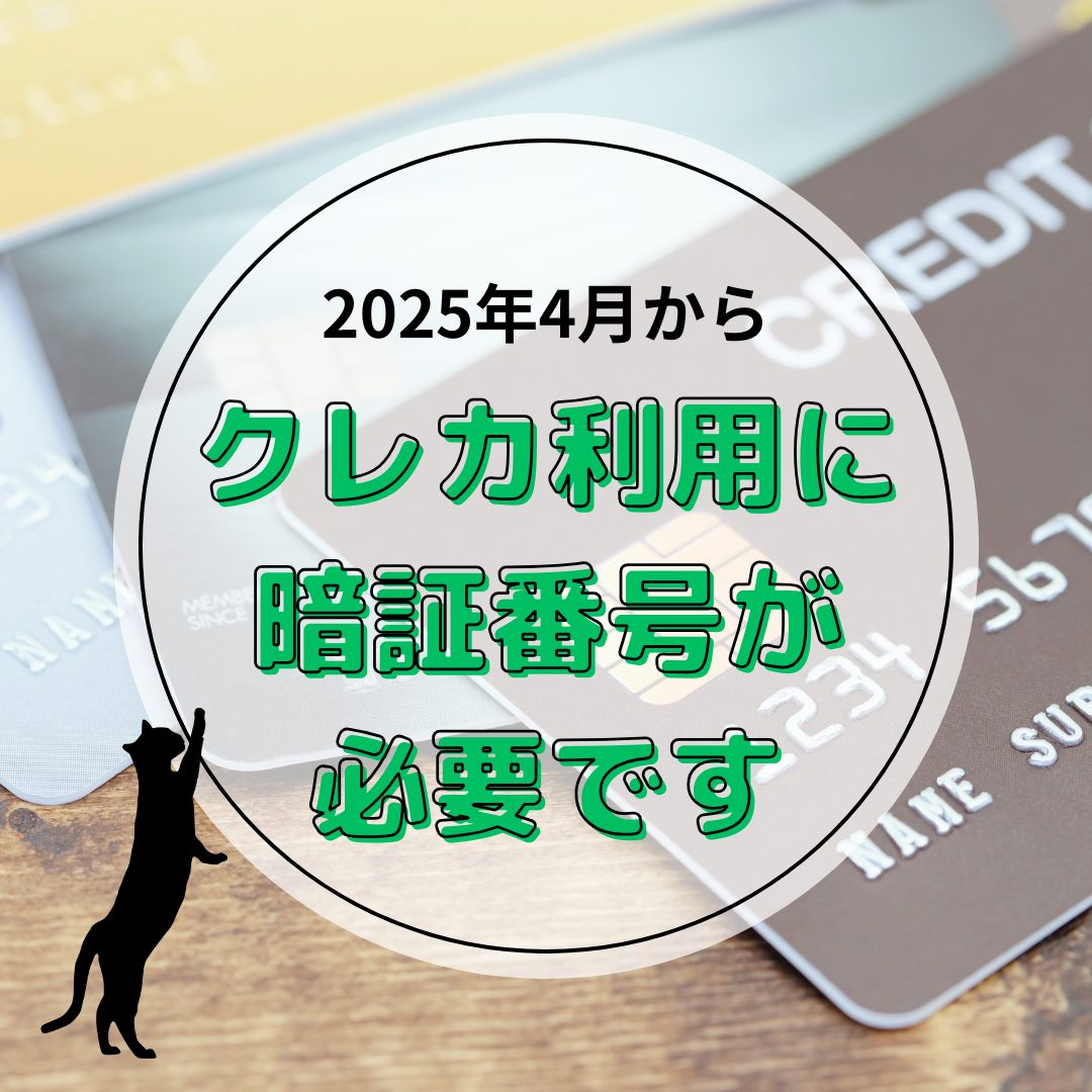 【お知らせ】クレジットカード決済時の「暗証番号スキップ機能」廃止について