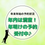 【ご予約状況のお知らせ】年内は満室、年明けのご予約受付中！