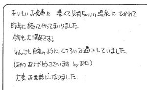 おいしいお食事と濃くて気持ちのいい温泉にひかれて昨年に続いてやってまいりました