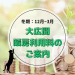 寒波の時期は大広間ご利用の際にカンパをお願いしています