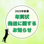 年賀状発送に関するお知らせ