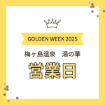 2024年のゴールデンウィークと当館の営業日についてご案内