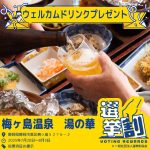 【センキョ割】2025年参院選　投票済証の提示でウェルカムドリンクをプレゼント♪
