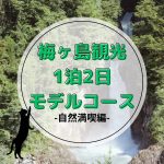 【静岡・梅ヶ島】自然に癒される1泊2日モデルコース｜家族・カップル旅におすすめ！