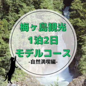 【静岡・梅ヶ島】自然に癒される1泊2日モデルコース｜家族・カップル旅におすすめ！