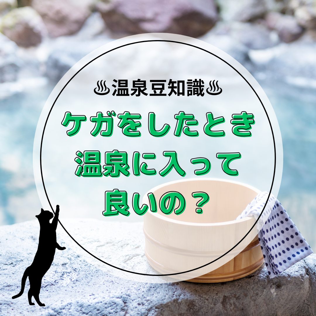 ケガをしたとき温泉に入っていい？入浴のタイミングと注意点