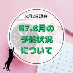 8月のご予約状況について（2025年8月2日現在）