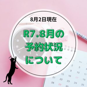 8月のご予約状況について（2025年8月2日現在）
