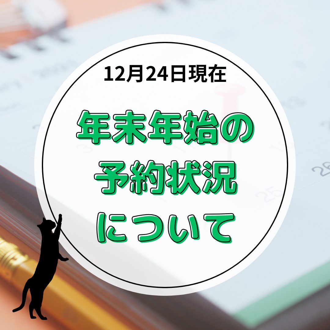 年末年始～１月の営業日のご案内【12月24日現在】