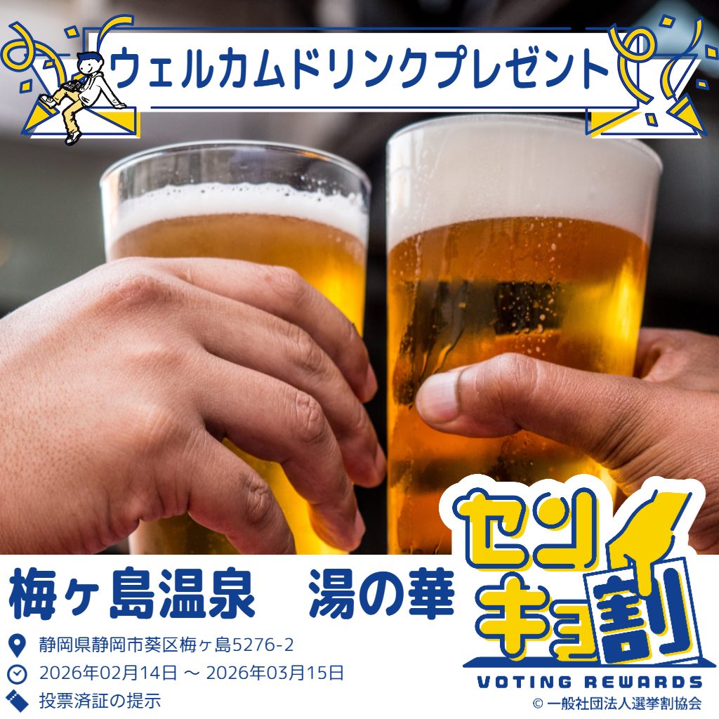 センキョ割　2026衆院選　湯の華