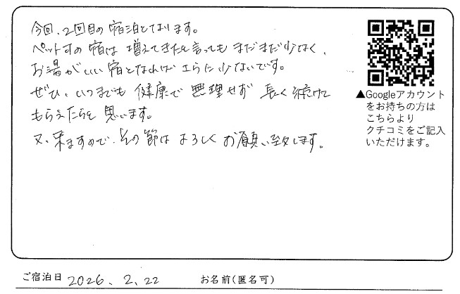 ペット可の宿は増えてきたといってもまだまだ少なく、お湯がいい宿となればさらに少ないです。