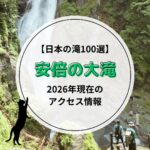 【日本の滝100選】安倍の大滝は現在通行可能？最新アクセス情報（2026年）