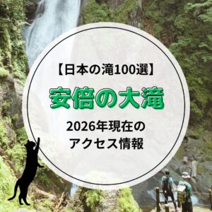 【日本の滝100選】安倍の大滝は現在通行可能？最新アクセス情報（2026年）