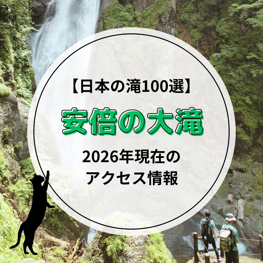 【日本の滝100選】安倍の大滝は現在通行可能？最新アクセス情報（2026年）