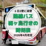 【お知らせ】2026年4月から梅ヶ島の路線バスが減便になります